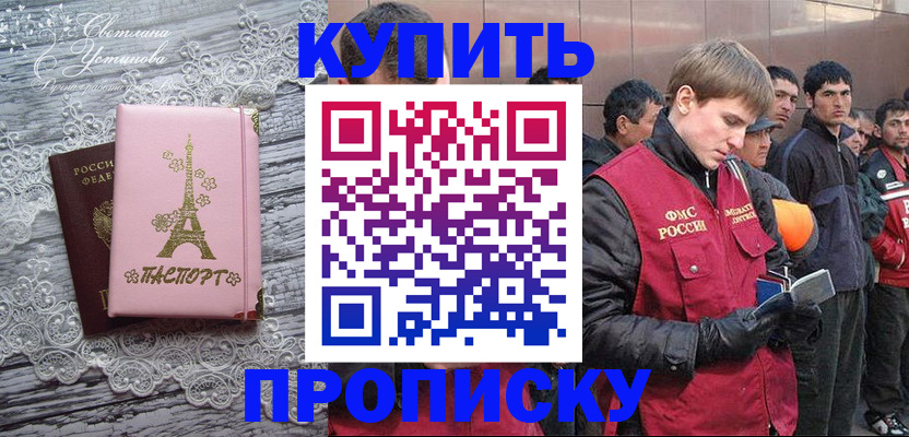прописка законно в Томске